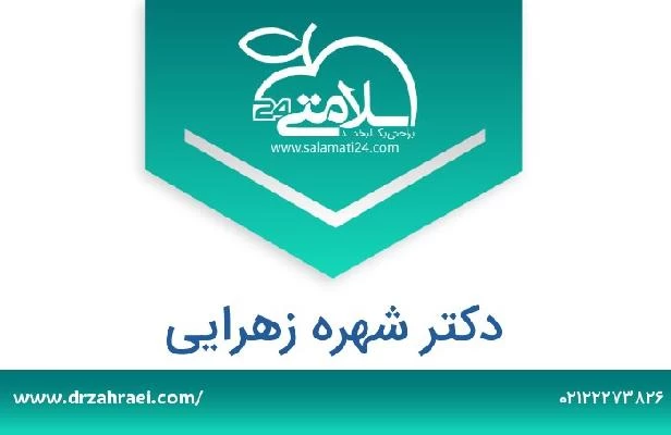 تلفن و سایت دکتر شهره زهرایی