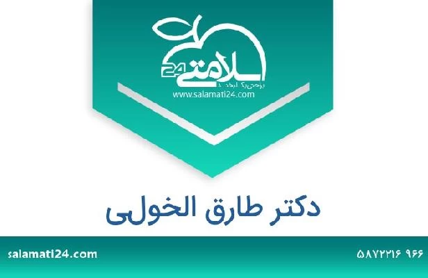 تلفن و سایت دکتر طارق الخولي