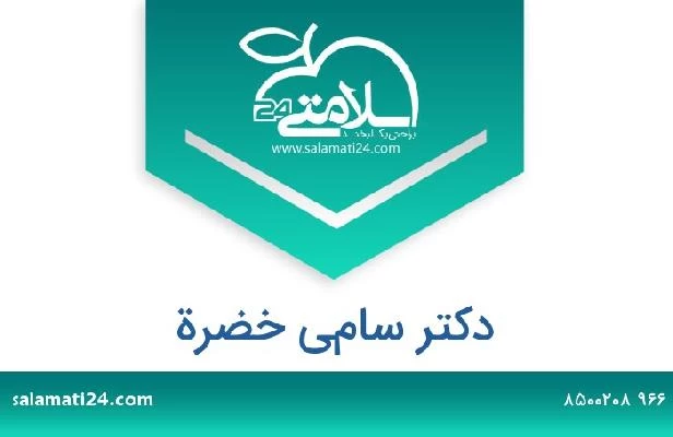 تلفن و سایت دکتر سامي خضرة