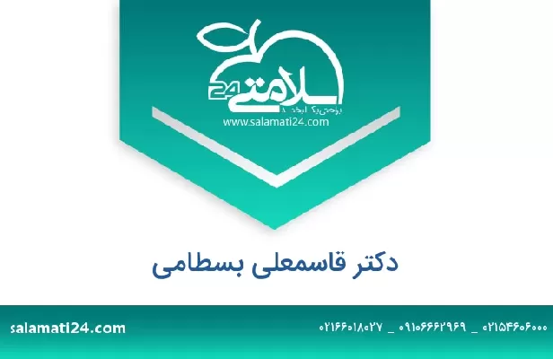 تلفن و سایت دکتر قاسمعلی بسطامی