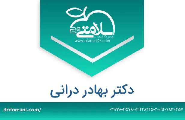 تلفن و سایت دکتر بهادر دُرانی