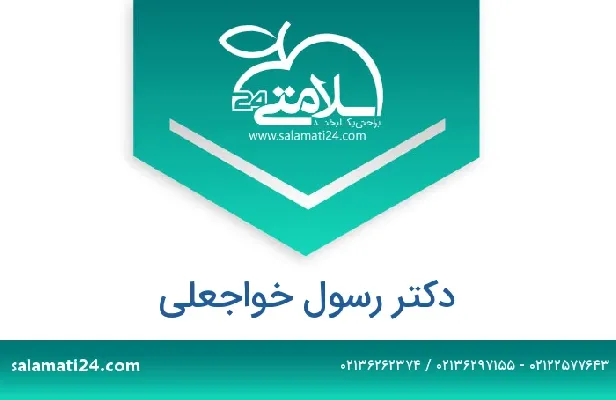 تلفن و سایت دکتر رسول خواجعلی