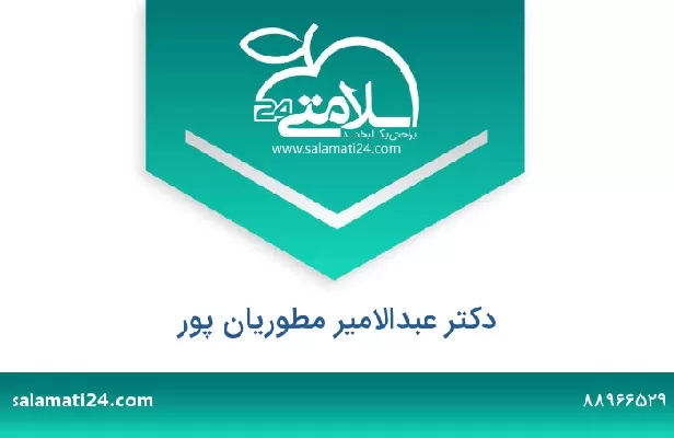 تلفن و سایت دکتر عبدالامیر مطوریان پور