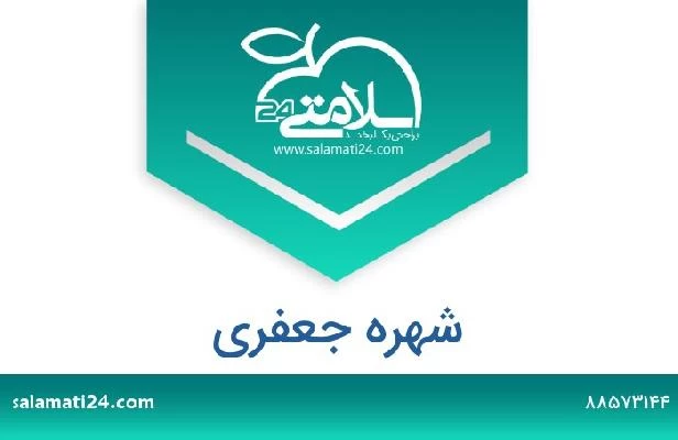 تلفن و سایت شهره جعفری