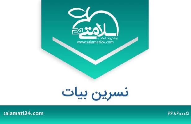 تلفن و سایت نسرین بیات