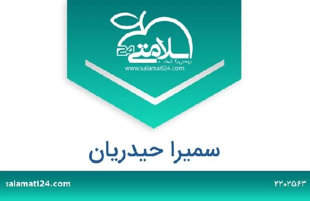 تلفن و سایت سمیرا حیدریان