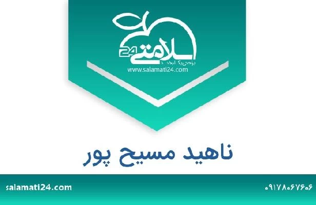 تلفن و سایت ناهید مسیح پور