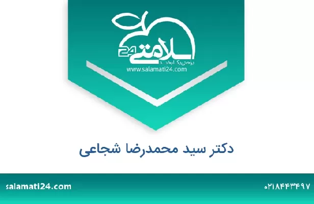 تلفن و سایت دکتر سید محمدرضا شجاعی