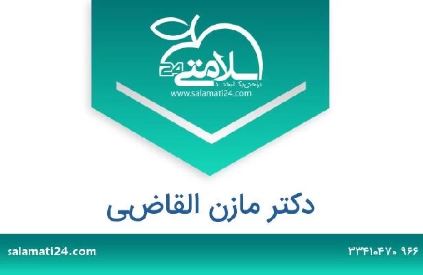 تلفن و سایت دکتر مازن القاضي