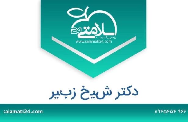 تلفن و سایت دکتر شيخ زبير