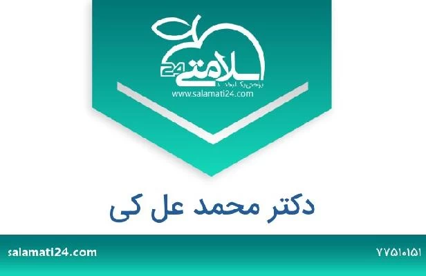 تلفن و سایت دکتر محمد عل کی