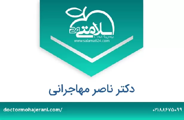 تلفن و سایت دکتر ناصر مهاجرانی