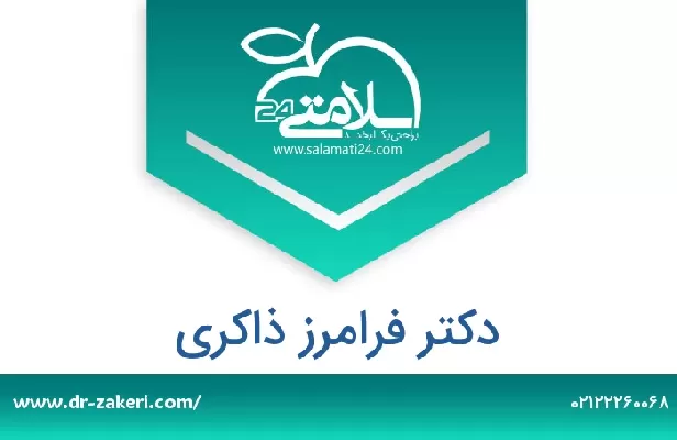 تلفن و سایت دکتر فرامرز ذاکری