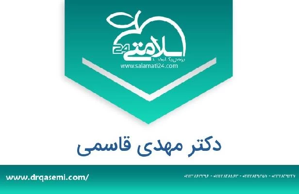 تلفن و سایت دکتر مهدی قاسمی