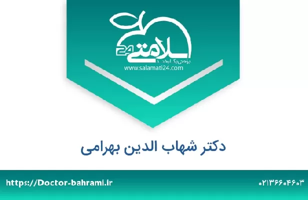 تلفن و سایت دکتر شهاب الدین بهرامی