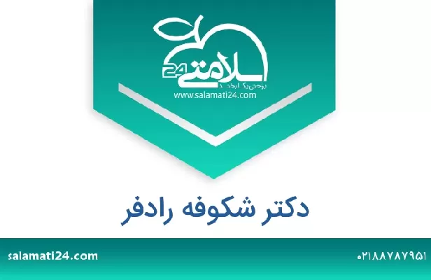 تلفن و سایت دکتر شکوفه رادفر