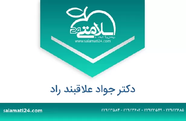 تلفن و سایت دکتر جواد علاقبند راد