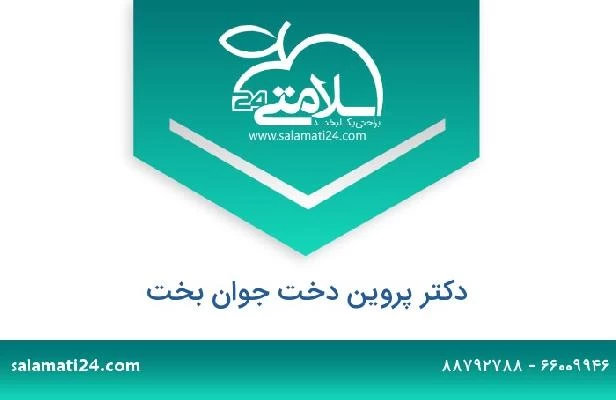 تلفن و سایت دکتر پروین دخت جوان بخت