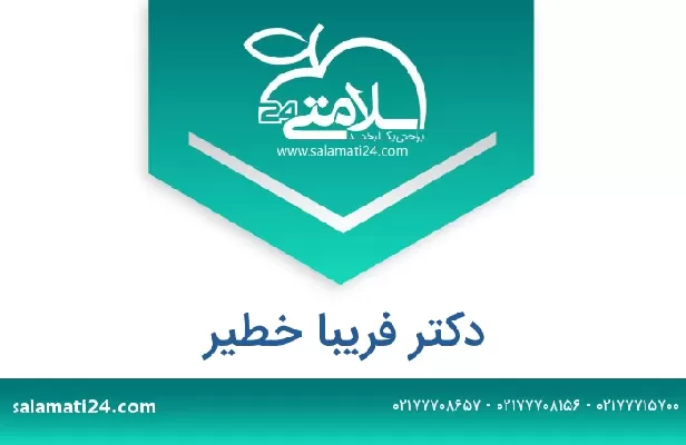 تلفن و سایت دکتر فریبا خطیر