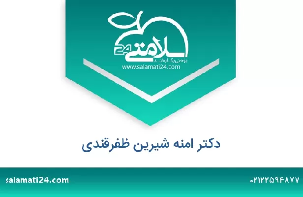 تلفن و سایت دکتر امنه شیرین ظفرقندی