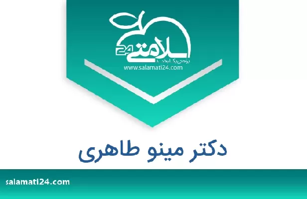 تلفن و سایت دکتر مینو طاهری