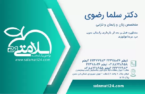 آدرس و تلفن دکتر سلما رضوی