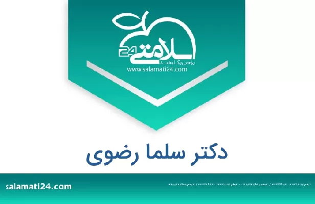 تلفن و سایت دکتر سلما رضوی