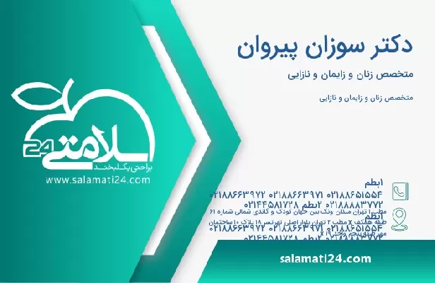 آدرس و تلفن دکتر سوزان پیروان