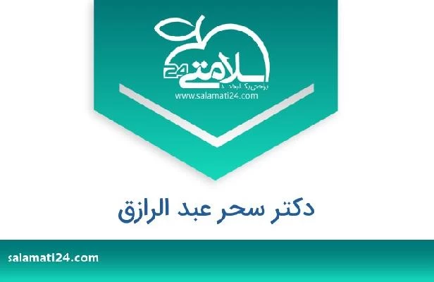 تلفن و سایت دکتر سحر عبد الرازق