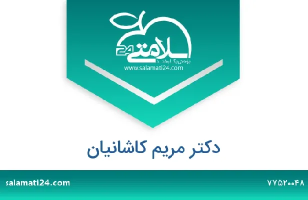 تلفن و سایت دکتر مریم کاشانیان