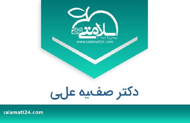 تلفن و سایت دکتر صفيه علي