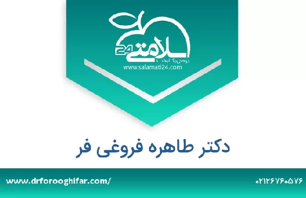 تلفن و سایت دکتر طاهره فروغی فر