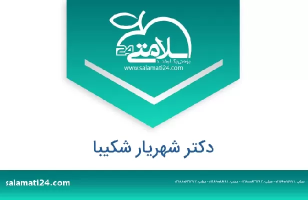 تلفن و سایت دکتر شهریار شکیبا