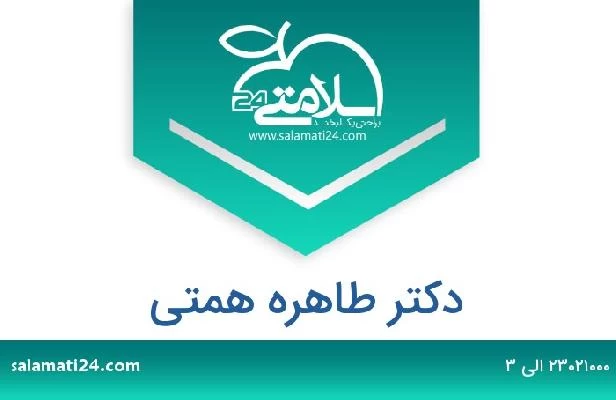تلفن و سایت دکتر طاهره همتی