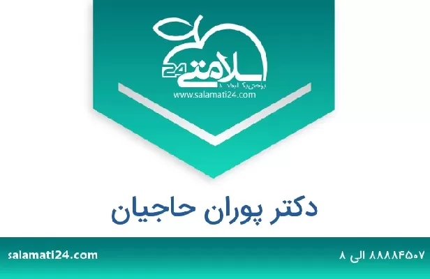 تلفن و سایت دکتر پوران حاجیان