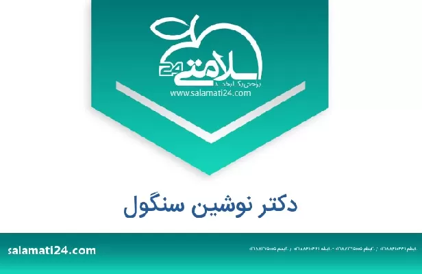 تلفن و سایت دکتر نوشین سنگول