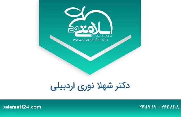 تلفن و سایت دکتر شهلا نوری اردبیلی