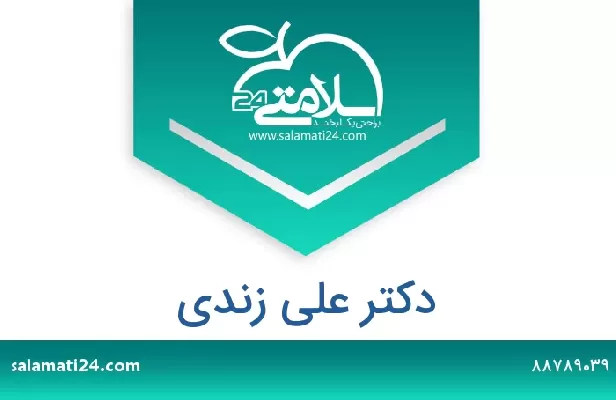 تلفن و سایت دکتر علی زندی