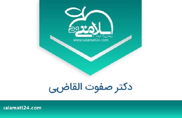 تلفن و سایت دکتر صفوت القاضي