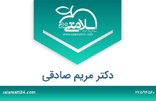 تلفن و سایت دکتر مریم صادقی