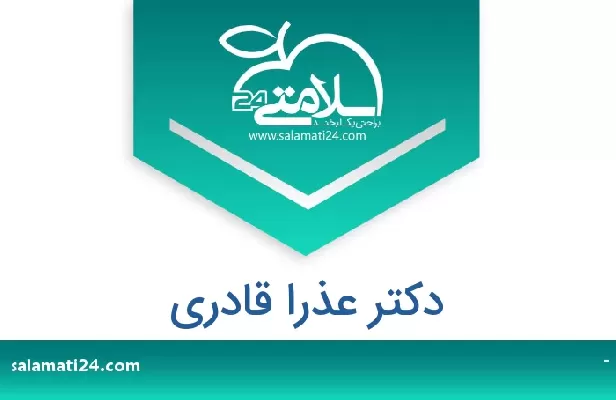 تلفن و سایت دکتر عذرا قادری