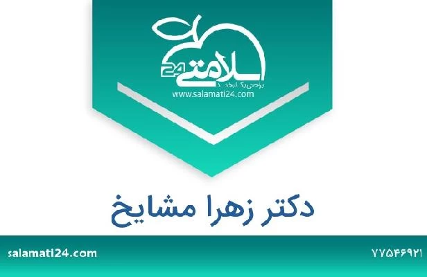 تلفن و سایت دکتر زهرا مشایخ