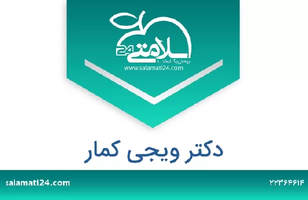 تلفن و سایت دکتر ویجی کمار