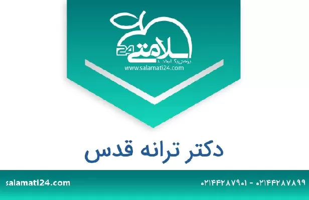 تلفن و سایت دکتر ترانه قدس