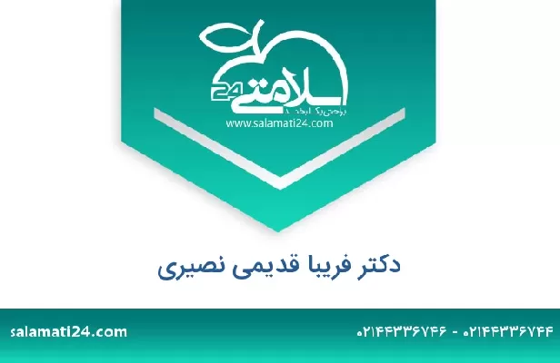 تلفن و سایت دکتر فریبا قدیمی نصیری