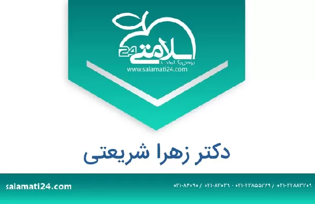 تلفن و سایت دکتر زهرا شریعتی