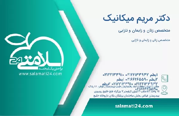 آدرس و تلفن دکتر مریم میکانیک