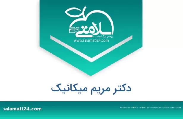 تلفن و سایت دکتر مریم میکانیک