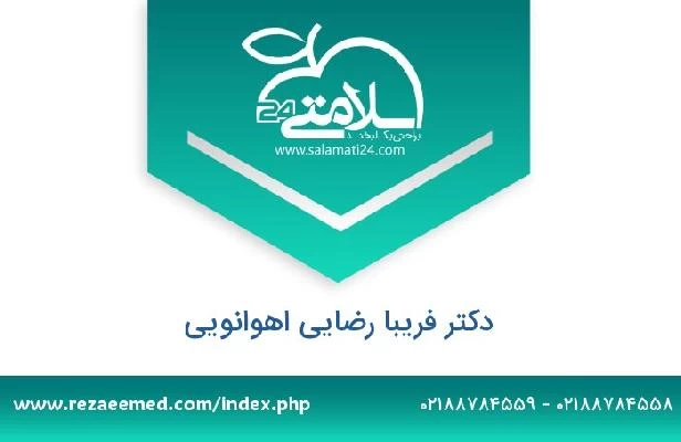 تلفن و سایت دکتر فریبا رضایی اهوانویی