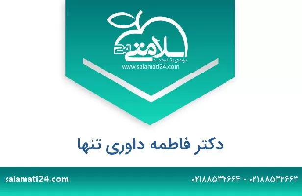 تلفن و سایت دکتر فاطمه داوری تنها